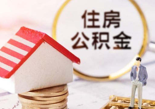 渑池手头紧怎么提取公积金（急用钱怎么把公积金取出来）